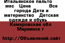 Итальянское пальто 6-9 мес › Цена ­ 2 000 - Все города Дети и материнство » Детская одежда и обувь   . Кемеровская обл.,Мариинск г.